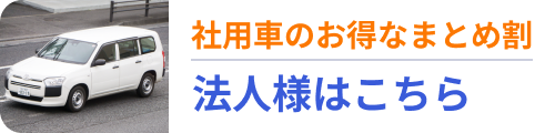 社用車のお得なまとめ割。法人様はこちら